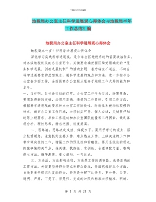 地税局办公室主任科学发展观心得体会与地税局半年工作总结汇编