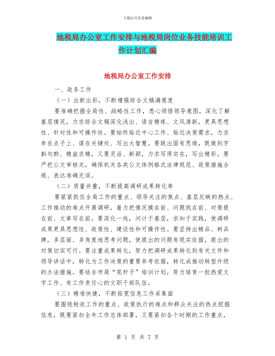 地税局办公室工作安排与地税局岗位业务技能培训工作计划汇编_第1页