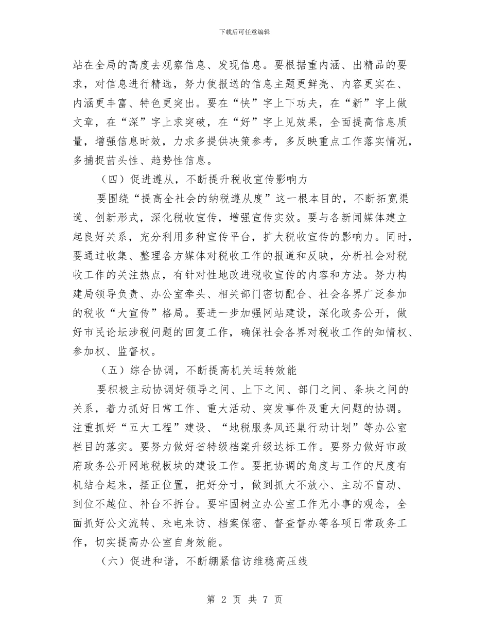 地税局办公室工作安排与地税局岗位业务技能培训工作计划汇编_第2页
