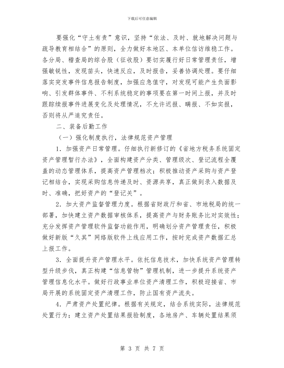 地税局办公室工作安排与地税局岗位业务技能培训工作计划汇编_第3页