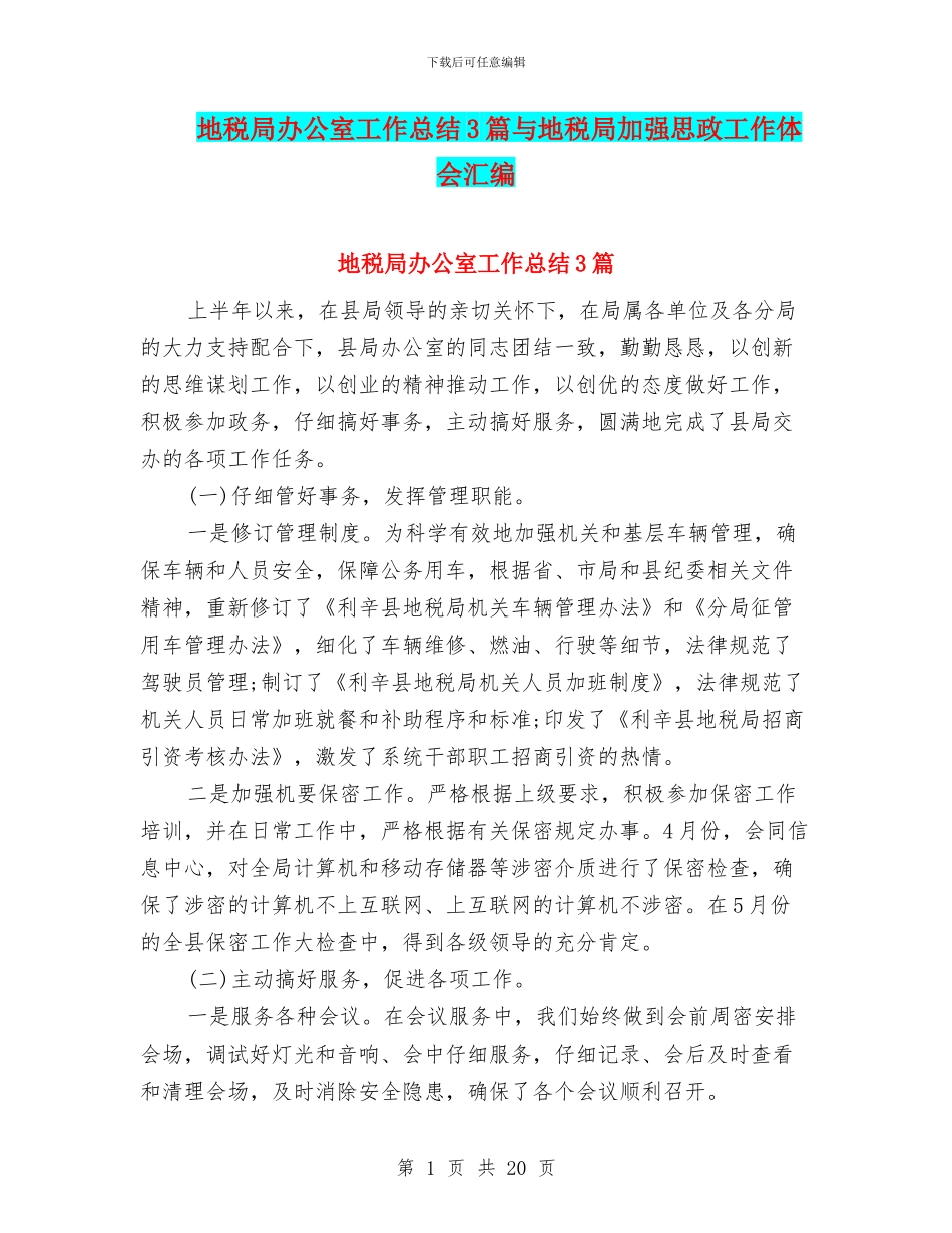 地税局办公室工作总结3篇与地税局加强思政工作体会汇编_第1页