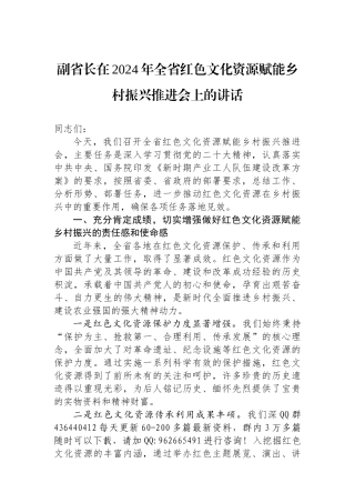 副省长在2024年全省红色文化资源赋能乡村振兴推进会上的讲话