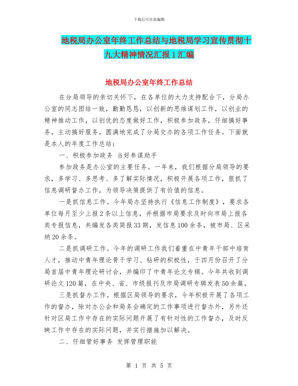 地税局办公室年终工作总结与地税局学习宣传贯彻十九大精神情况汇报1汇编_第1页