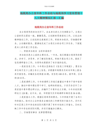 地税局办公室年终工作总结与地税局学习宣传贯彻十九大精神情况汇报1汇编
