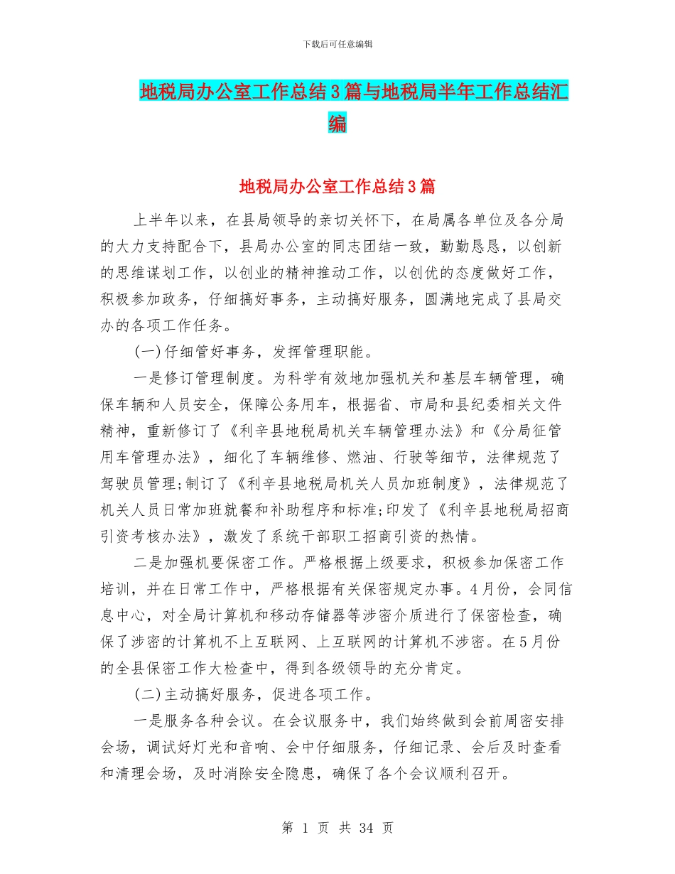 地税局办公室工作总结3篇与地税局半年工作总结汇编_第1页