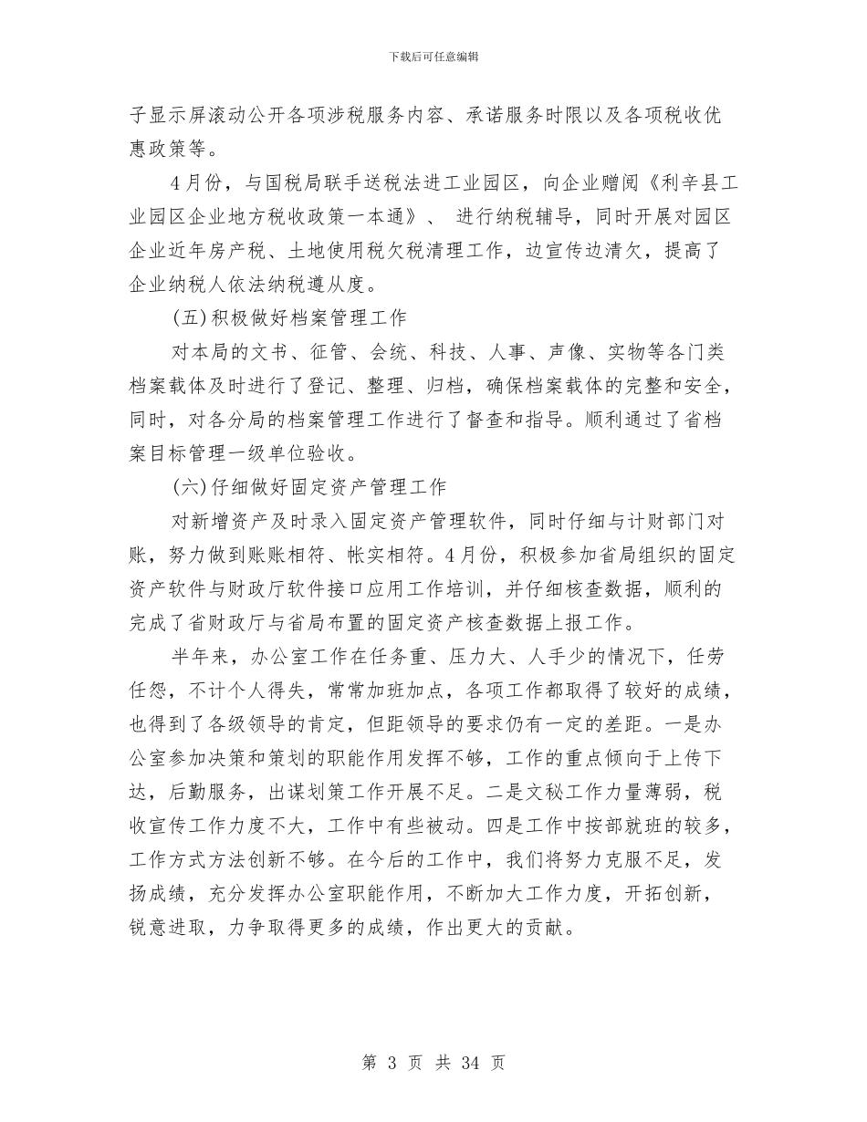 地税局办公室工作总结3篇与地税局半年工作总结汇编_第3页