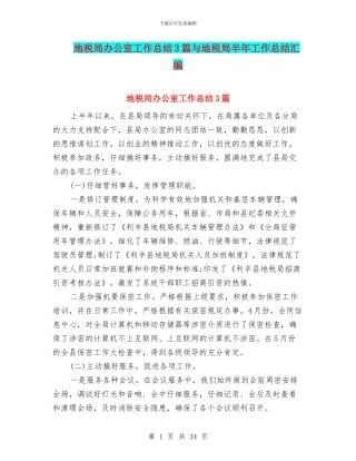 地税局办公室工作总结3篇与地税局半年工作总结汇编