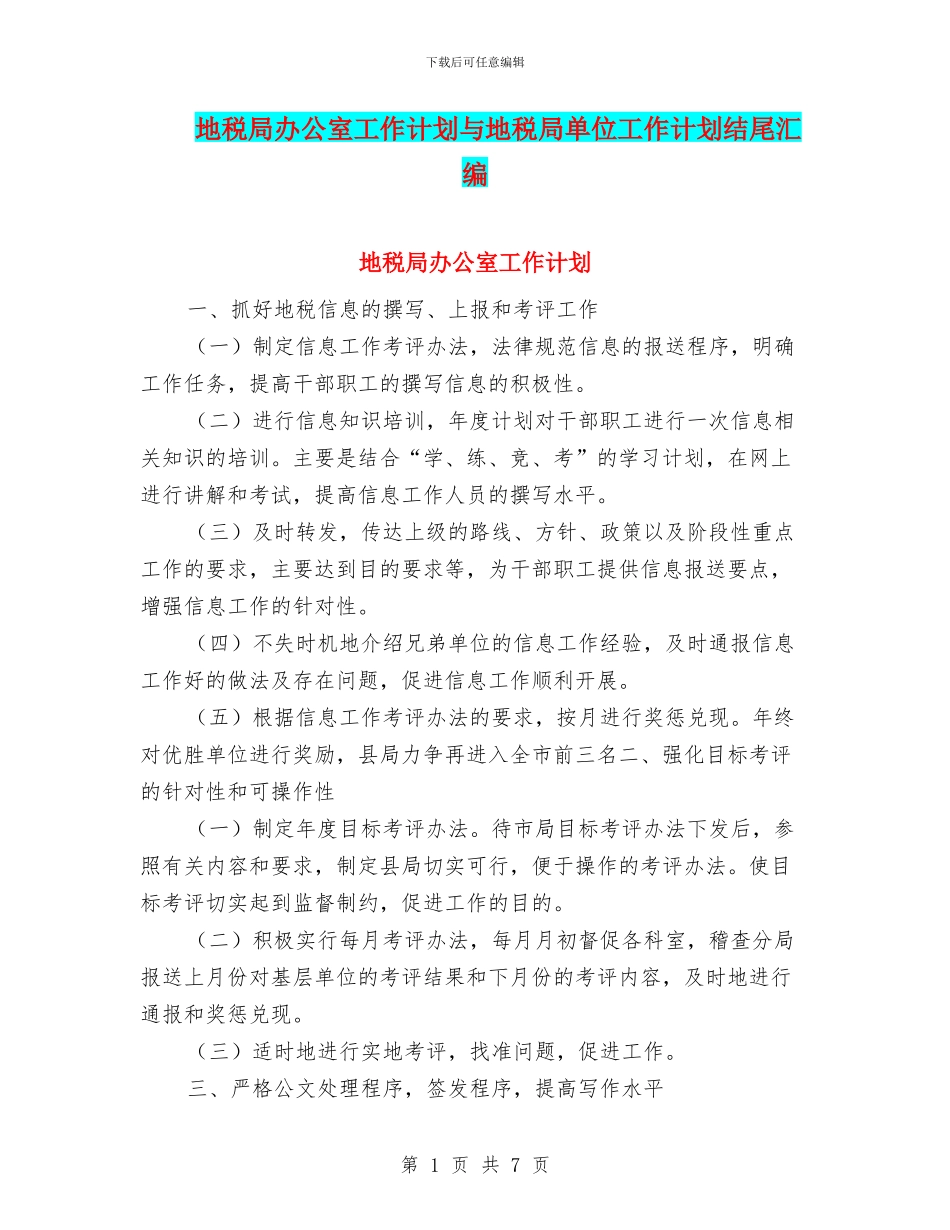 地税局办公室工作计划与地税局单位工作计划结尾汇编_第1页