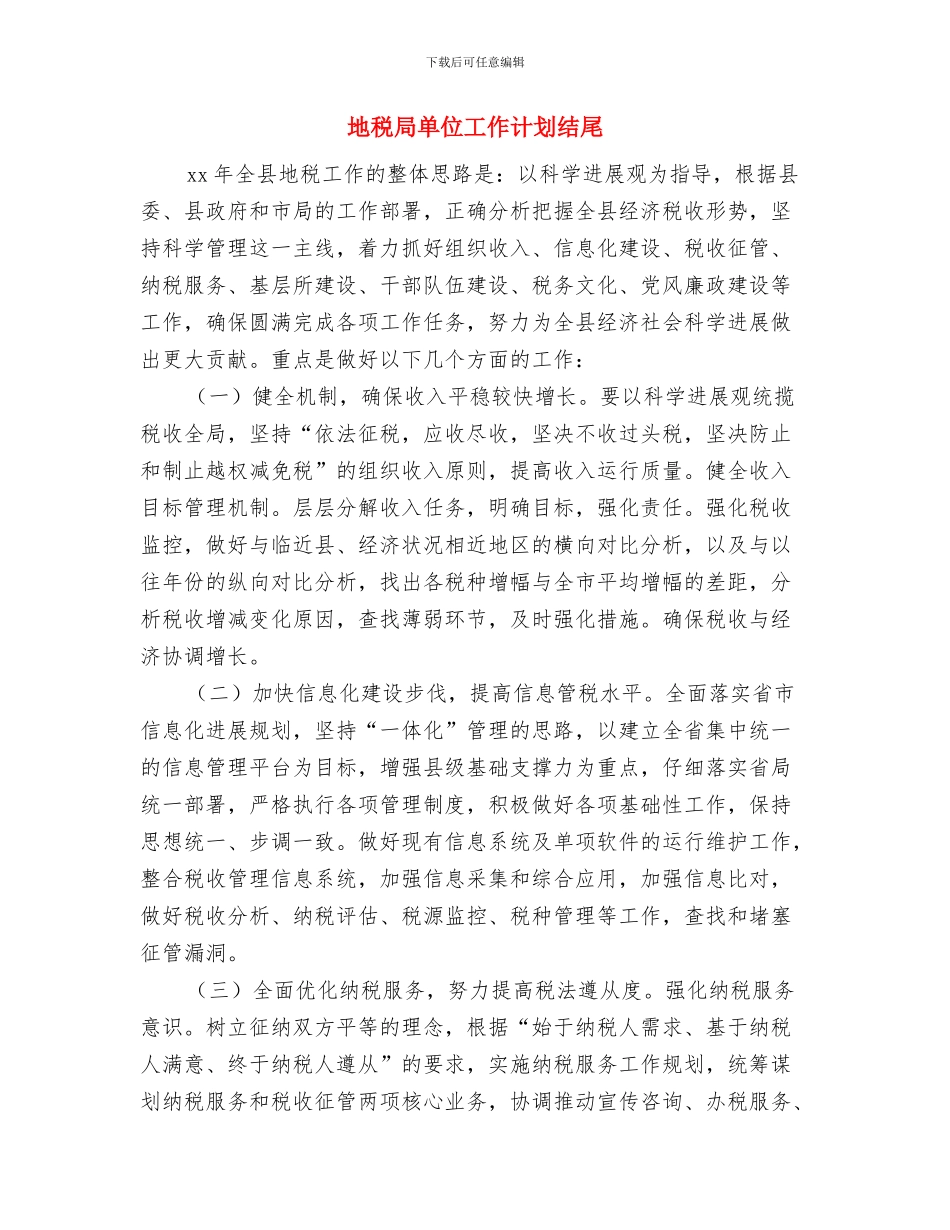 地税局办公室工作计划与地税局单位工作计划结尾汇编_第3页