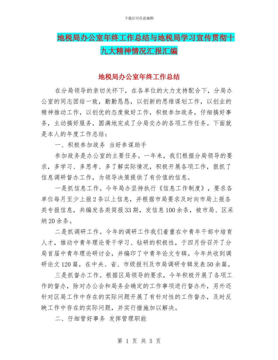 地税局办公室年终工作总结与地税局学习宣传贯彻十九大精神情况汇报汇编_第1页