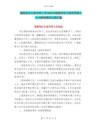 地税局办公室年终工作总结与地税局学习宣传贯彻十九大精神情况汇报汇编
