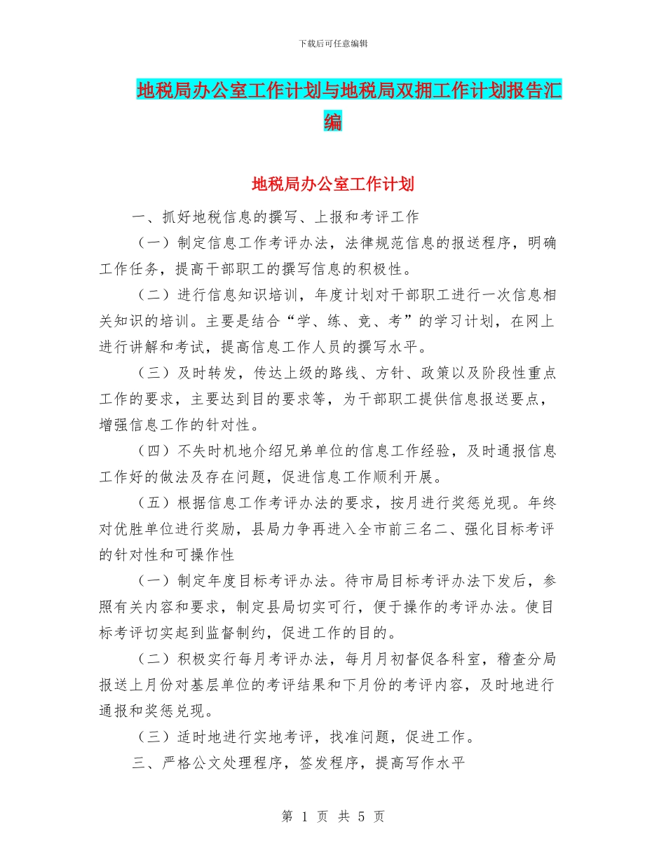 地税局办公室工作计划与地税局双拥工作计划报告汇编_第1页