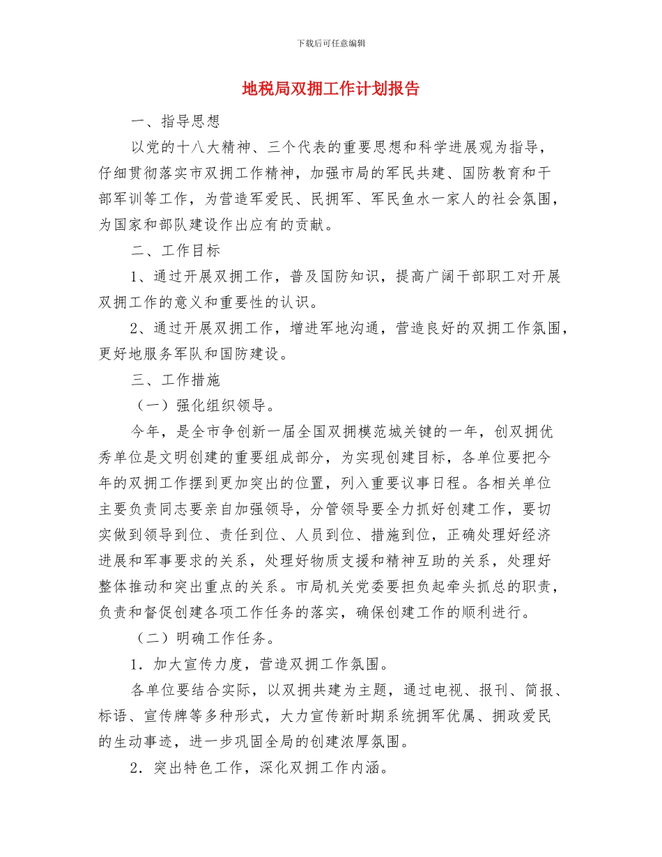 地税局办公室工作计划与地税局双拥工作计划报告汇编_第3页