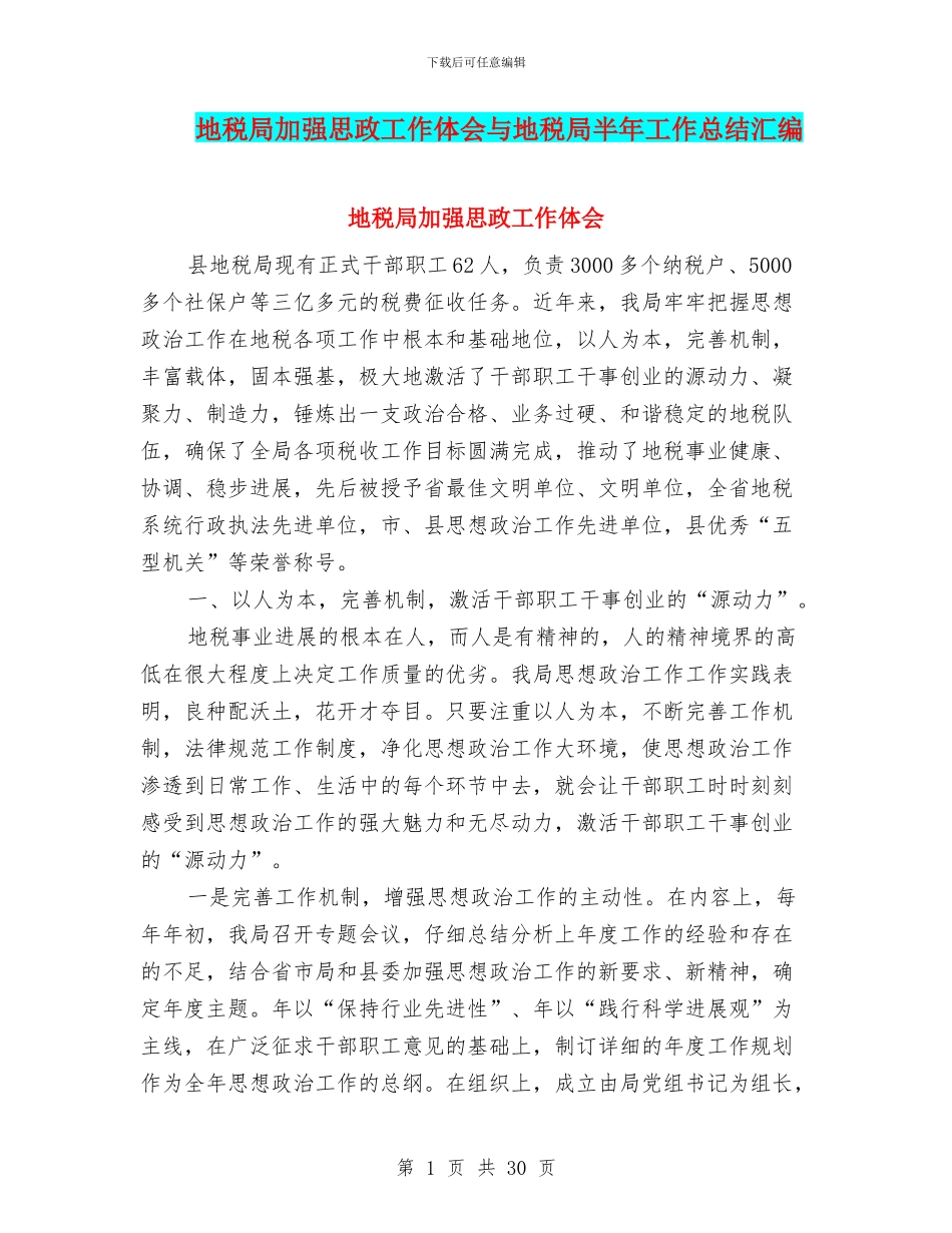 地税局加强思政工作体会与地税局半年工作总结汇编_第1页