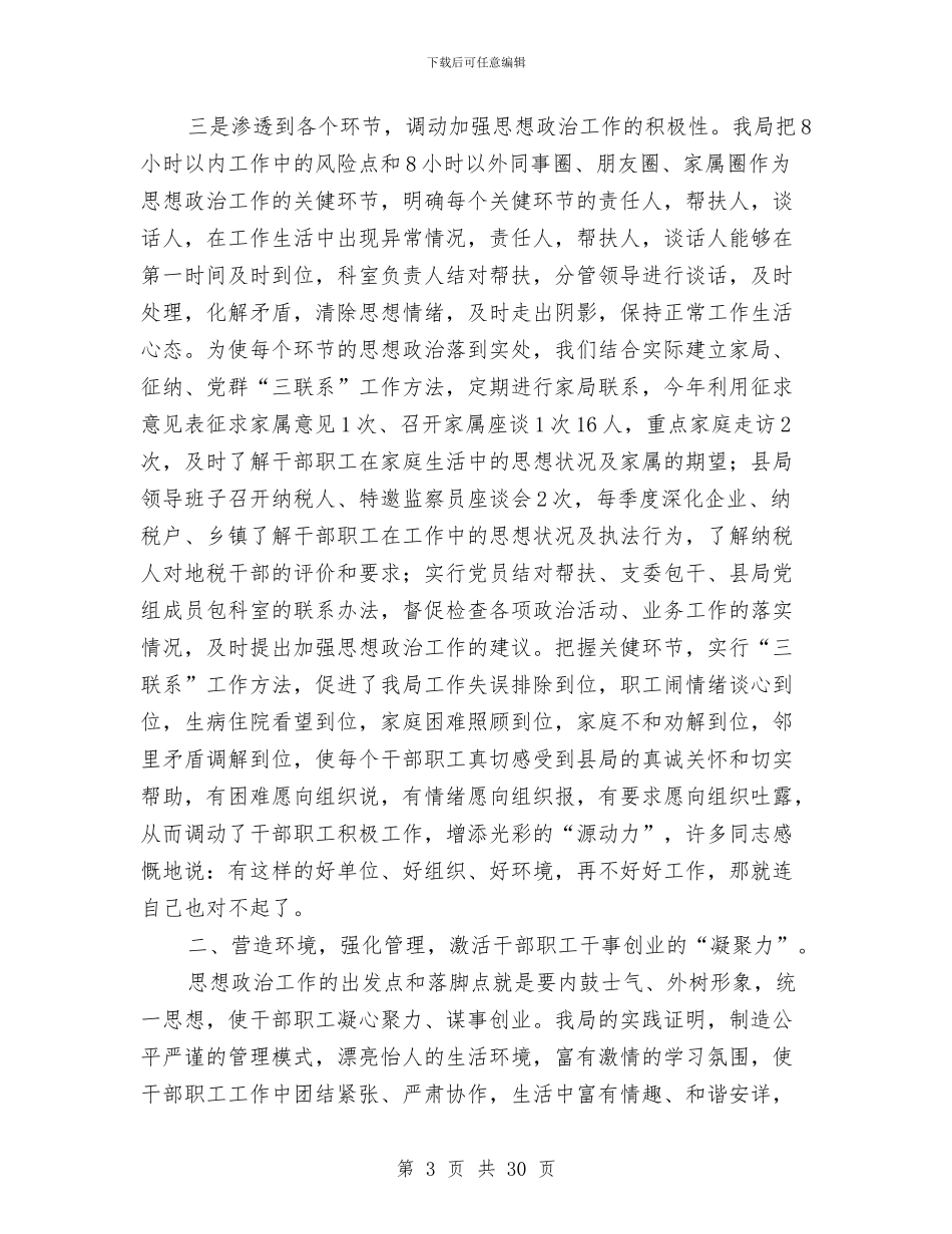 地税局加强思政工作体会与地税局半年工作总结汇编_第3页