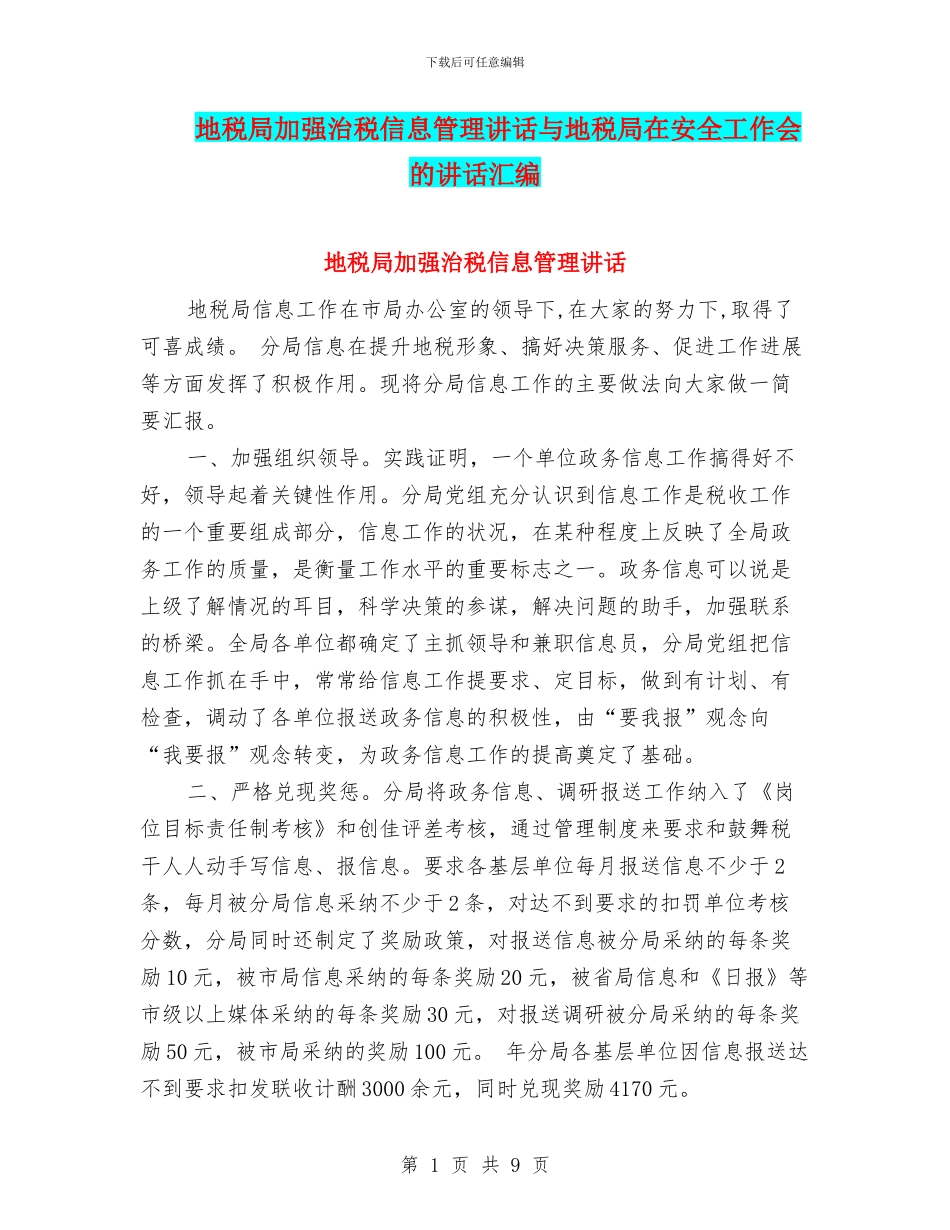地税局加强治税信息管理讲话与地税局在安全工作会的讲话汇编_第1页