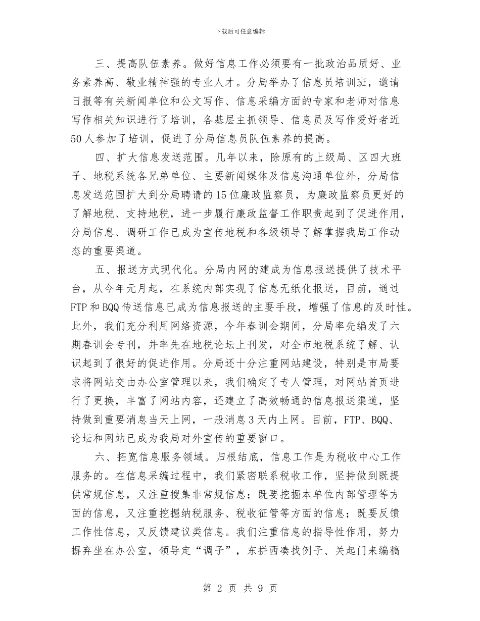 地税局加强治税信息管理讲话与地税局在安全工作会的讲话汇编_第2页