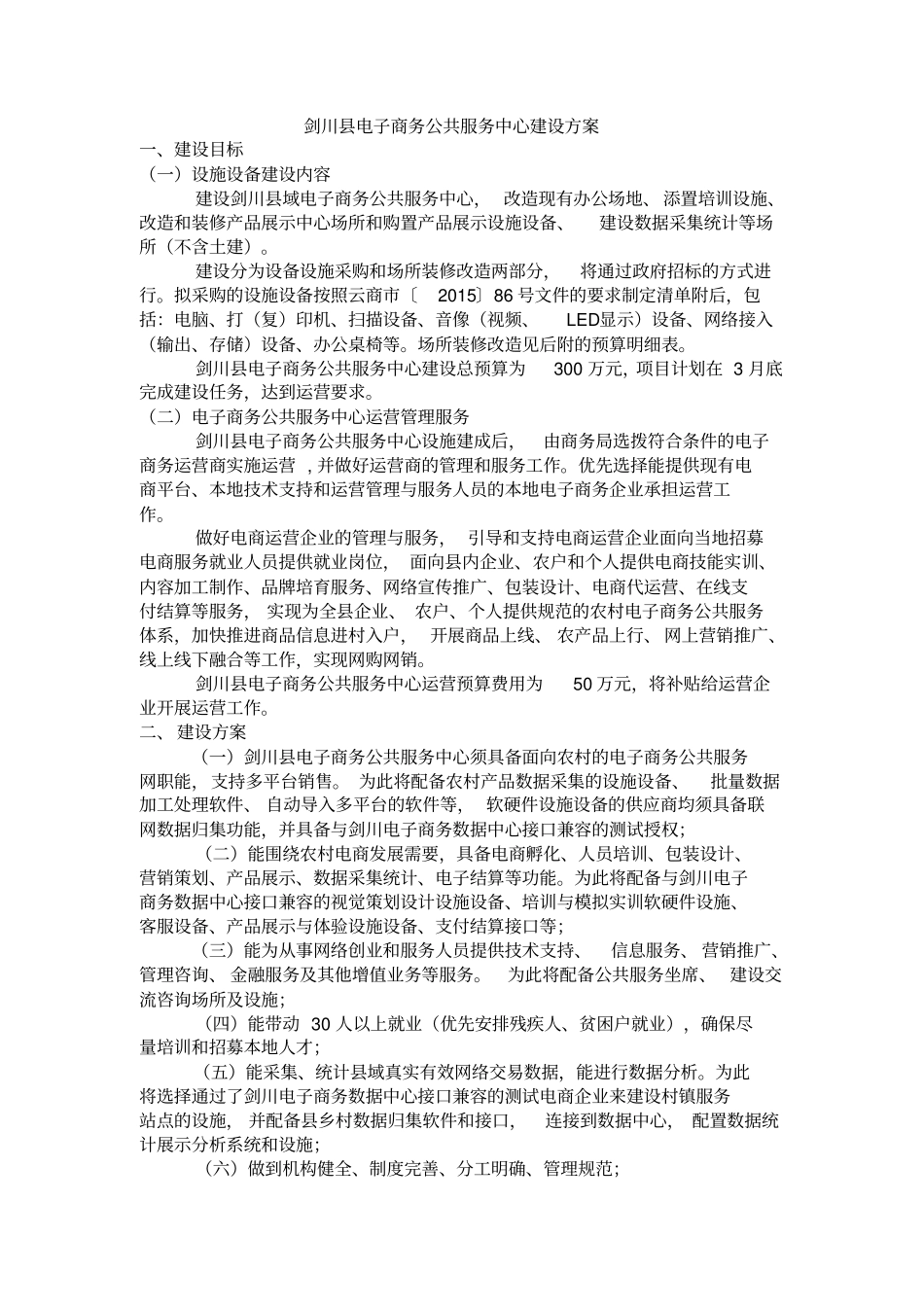 剑川电子商务公共服务中心建设方案_第1页