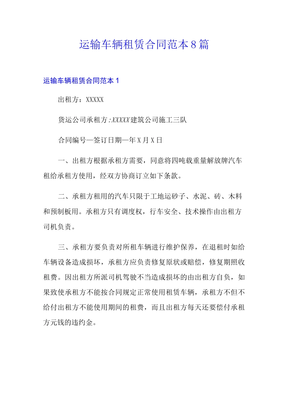 运输车辆租赁合同范本8篇_第1页