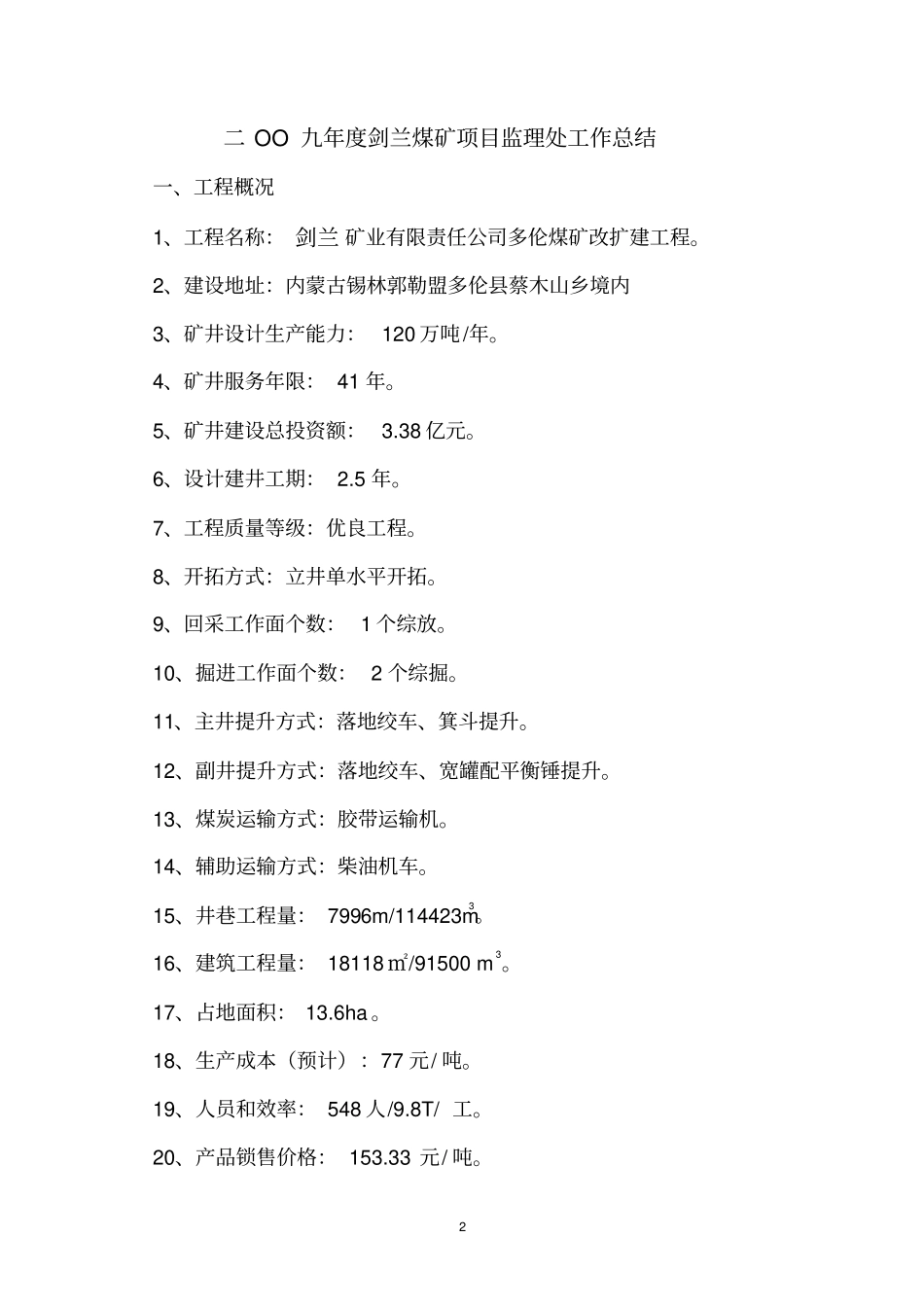 剑兰煤矿监理工作总结_第2页