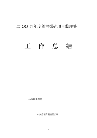 剑兰煤矿监理工作总结