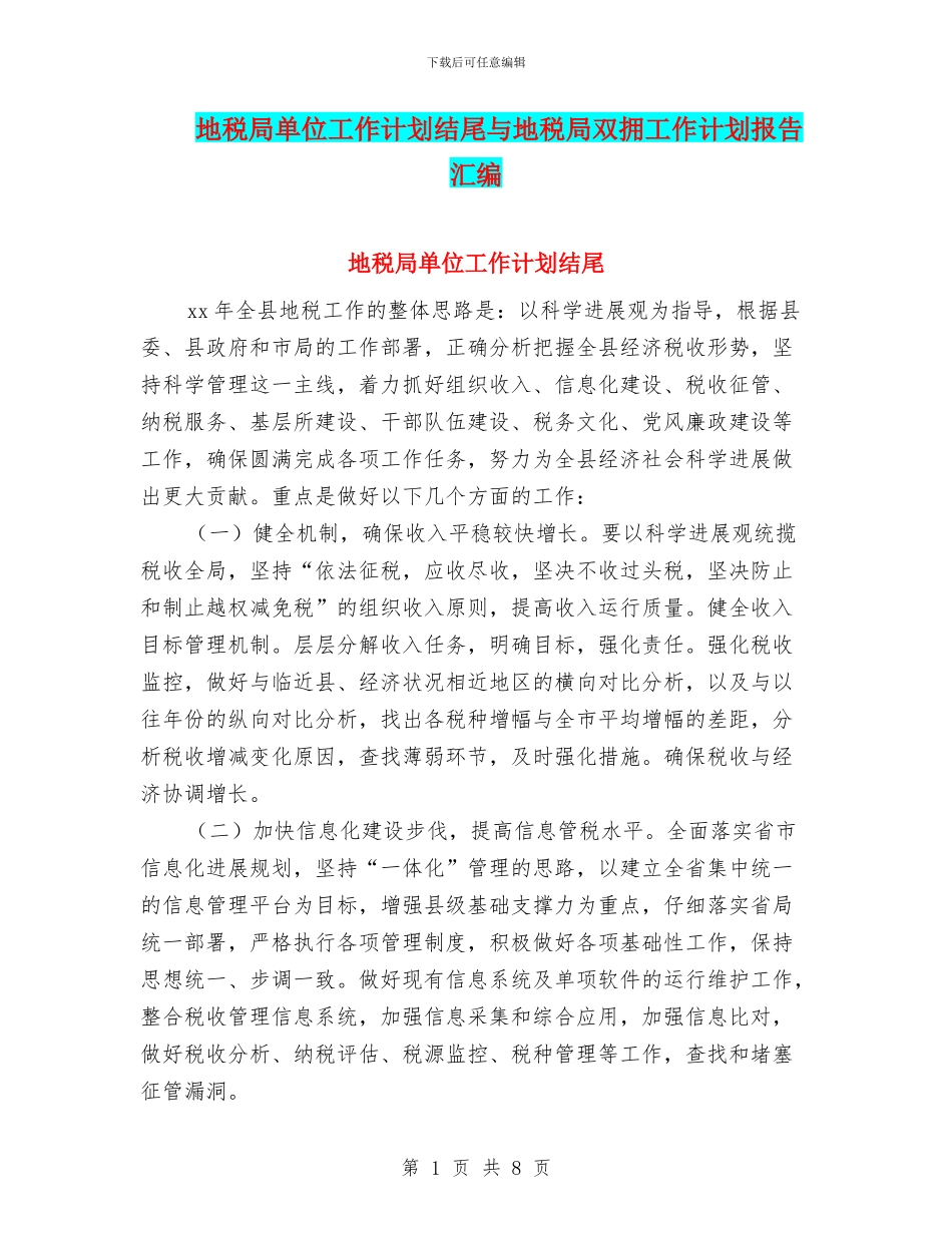地税局单位工作计划结尾与地税局双拥工作计划报告汇编_第1页