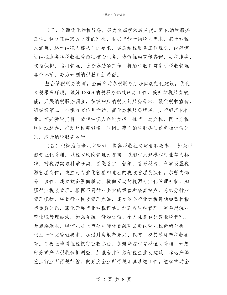 地税局单位工作计划结尾与地税局双拥工作计划报告汇编_第2页