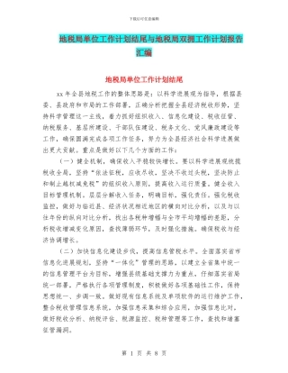 地税局单位工作计划结尾与地税局双拥工作计划报告汇编