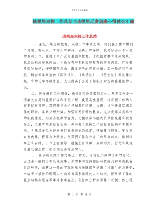 地税局双拥工作总结与地税局反腐倡廉心得体会汇编