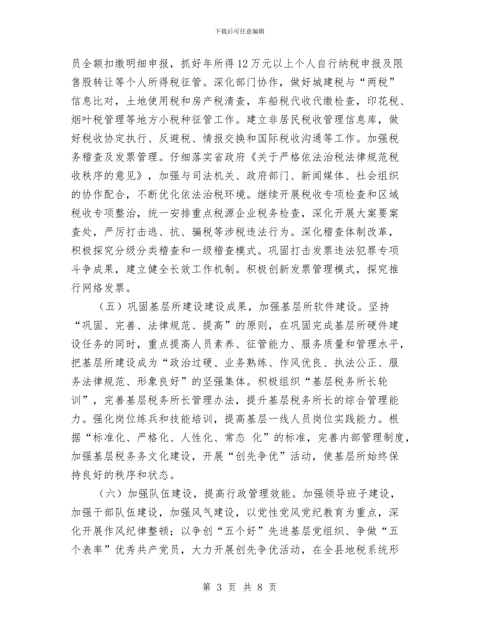 地税局单位工作计划结尾与地税局双拥工作计划范本汇编_第3页