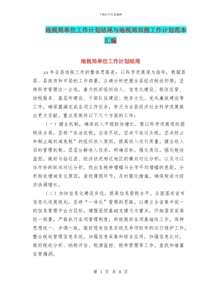 地税局单位工作计划结尾与地税局双拥工作计划范本汇编