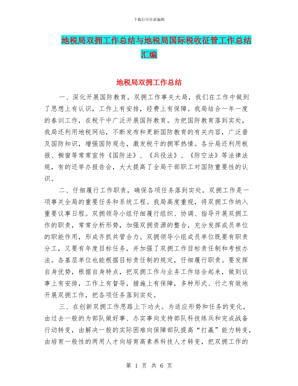 地税局双拥工作总结与地税局国际税收征管工作总结汇编_第1页