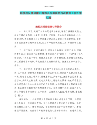 地税局反腐倡廉心得体会与地税局四法教育工作汇报汇编