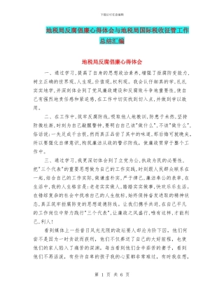 地税局反腐倡廉心得体会与地税局国际税收征管工作总结汇编