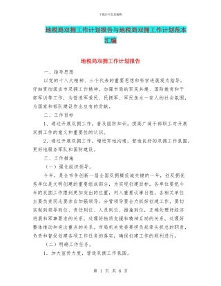 地税局双拥工作计划报告与地税局双拥工作计划范本汇编