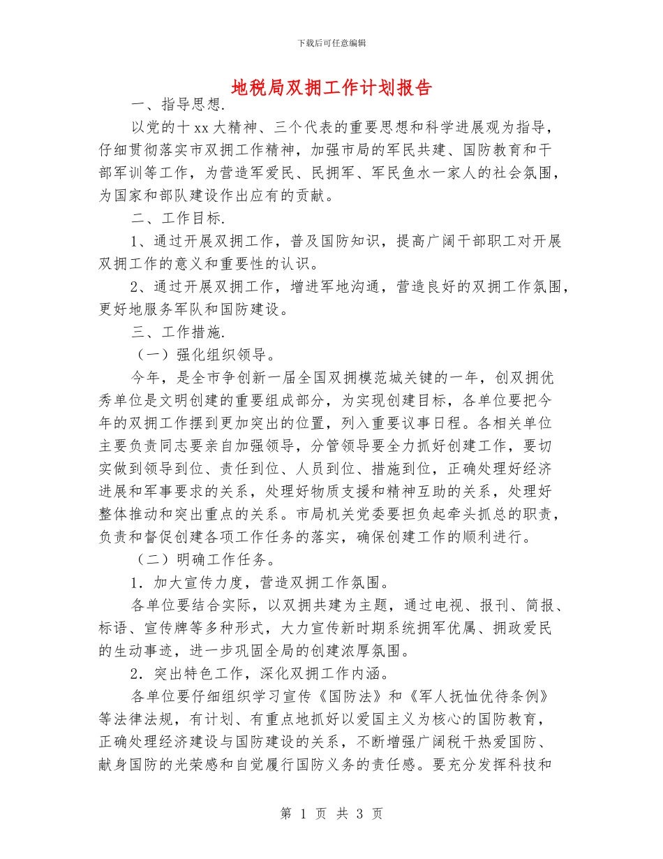 地税局双拥工作计划报告_第1页