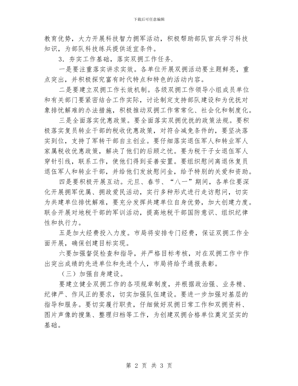 地税局双拥工作计划报告_第2页