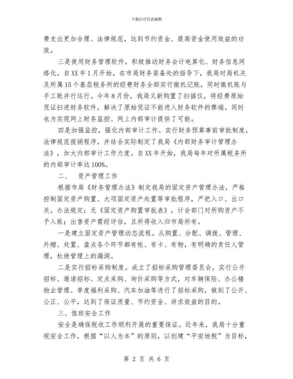 地税局后勤近年来工作情况汇报与地税局固定资产的管理工作总结汇编_第2页