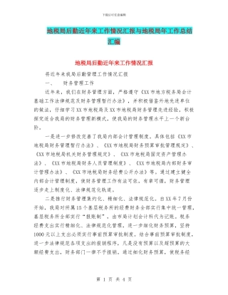 地税局后勤近年来工作情况汇报与地税局年工作总结汇编
