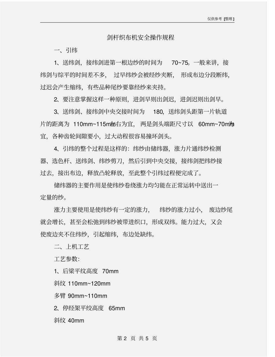 剑杆织布机安全操作规程_第2页