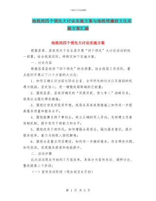 地税局四个领先大讨论实施方案与地税局廉政文化实施方案汇编