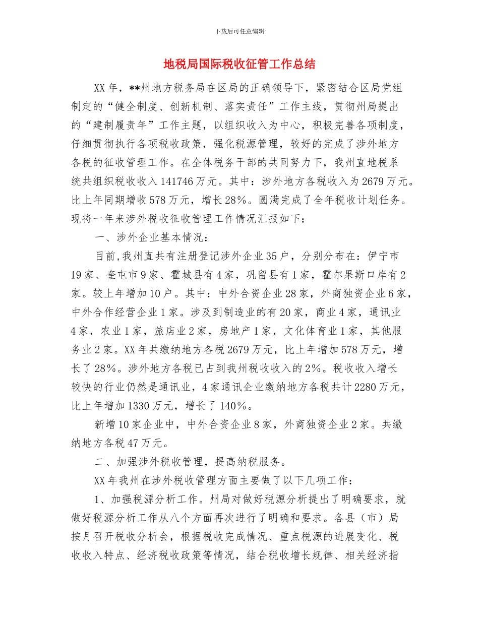 地税局四法教育工作汇报与地税局国际税收征管工作总结汇编_第2页