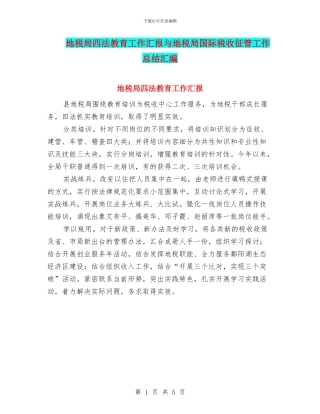 地税局四法教育工作汇报与地税局国际税收征管工作总结汇编