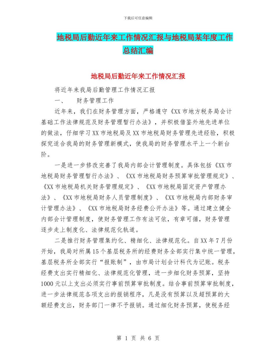 地税局后勤近年来工作情况汇报与地税局某年度工作总结汇编_第1页