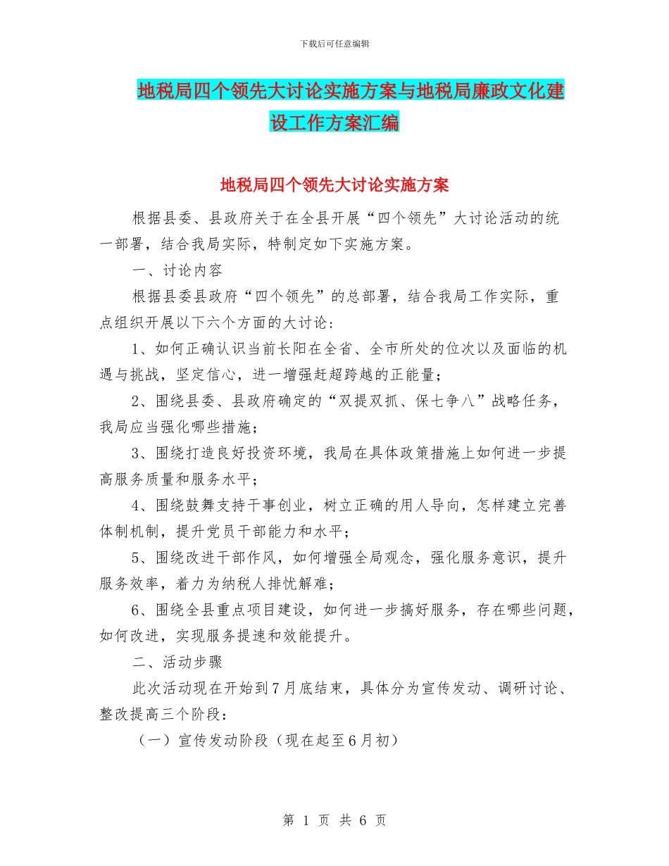 地税局四个领先大讨论实施方案与地税局廉政文化建设工作方案汇编_第1页