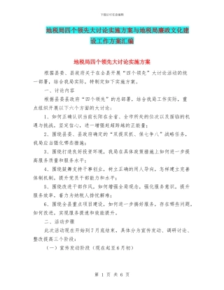 地税局四个领先大讨论实施方案与地税局廉政文化建设工作方案汇编