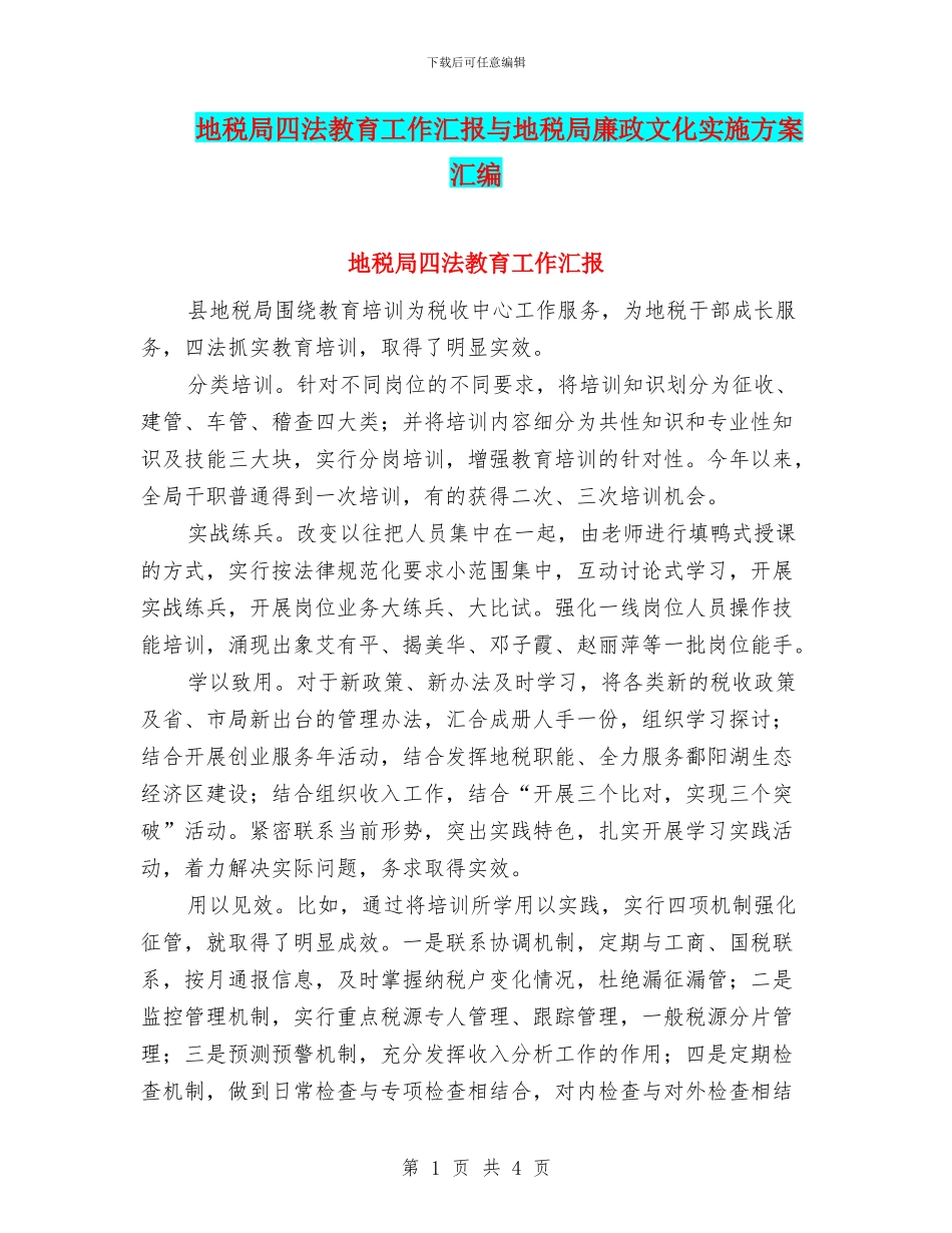 地税局四法教育工作汇报与地税局廉政文化实施方案汇编_第1页
