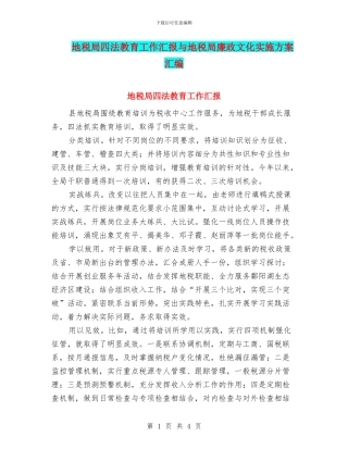 地税局四法教育工作汇报与地税局廉政文化实施方案汇编