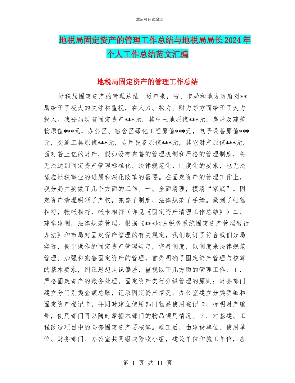 地税局固定资产的管理工作总结与地税局局长2024年个人工作总结范文汇编_第1页