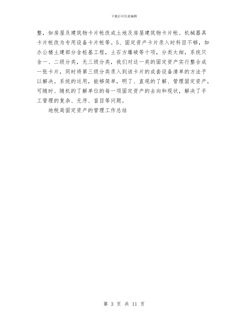 地税局固定资产的管理工作总结与地税局局长2024年个人工作总结范文汇编_第3页